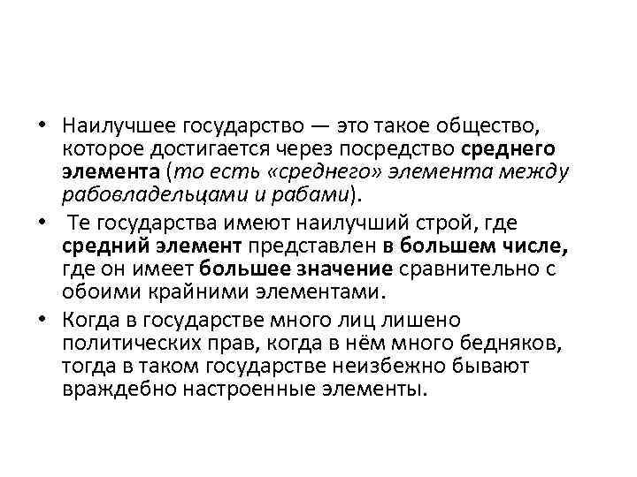  • Наилучшее государство — это такое общество, которое достигается через посредство среднего элемента