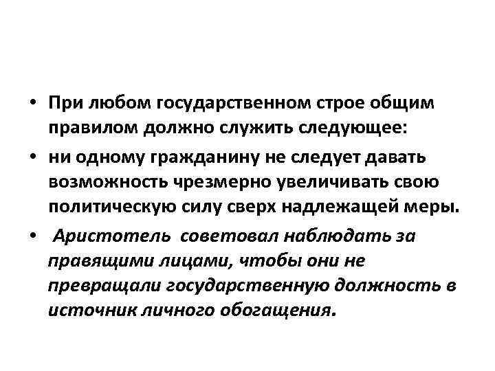  • При любом государственном строе общим правилом должно служить следующее: • ни одному