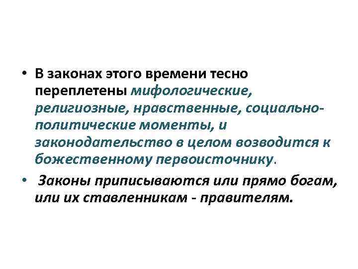  • В законах этого времени тесно переплетены мифологические, религиозные, нравственные, социальнополитические моменты, и