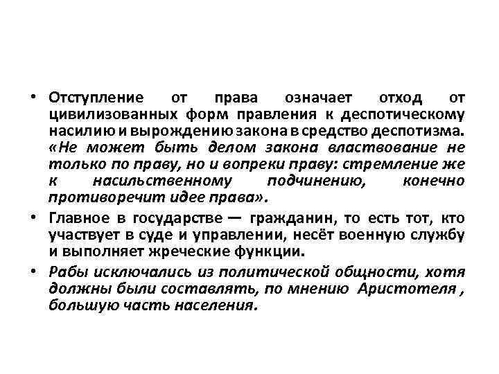  • Отступление от права означает отход от цивилизованных форм правления к деспотическому насилию