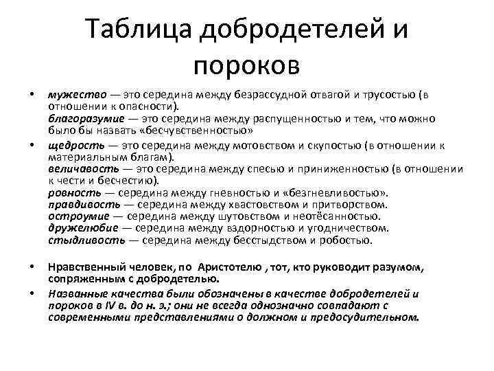 Таблица добродетелей и пороков • • мужество — это середина между безрассудной отвагой и