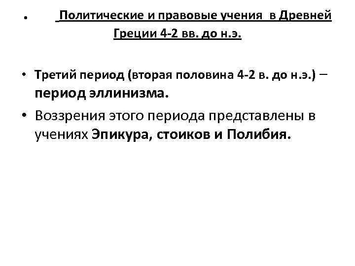 . Политические и правовые учения в Древней Греции 4 -2 вв. до н. э.