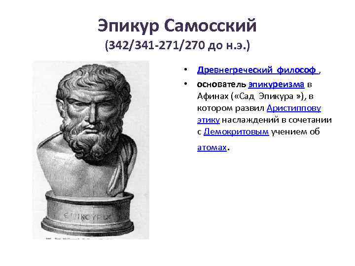 Эпикур Самосский (342/341 -271/270 до н. э. ) • Древнегреческий философ , • основатель