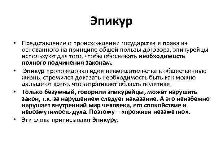 Эпикур • Представление о происхождении государства и права из основанного на принципе общей пользы