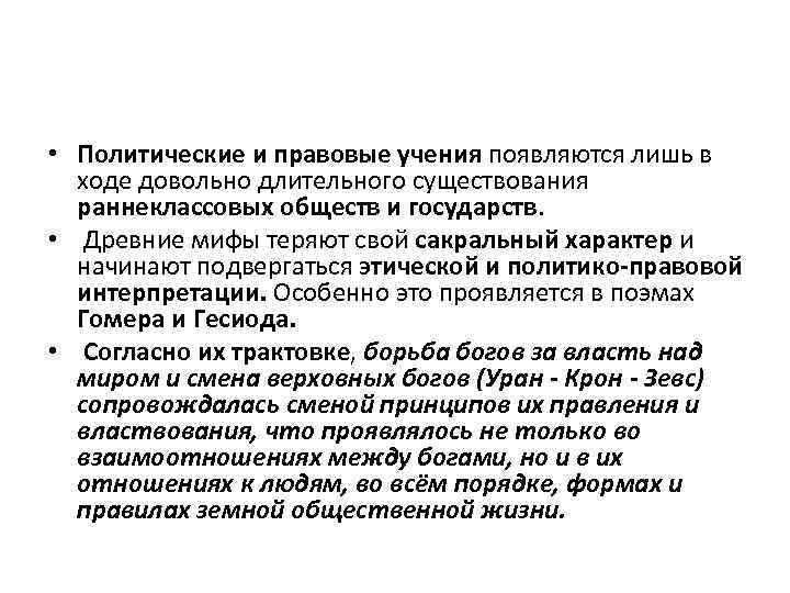  • Политические и правовые учения появляются лишь в ходе довольно длительного существования раннеклассовых