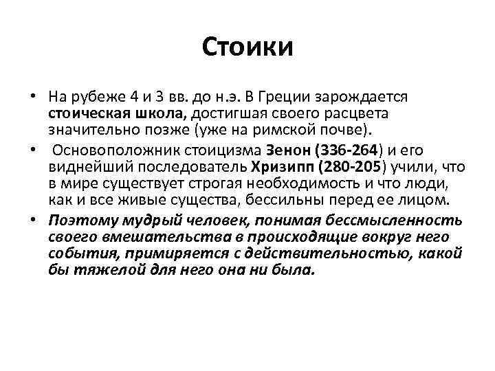 Стоики • На рубеже 4 и 3 вв. до н. э. В Греции зарождается