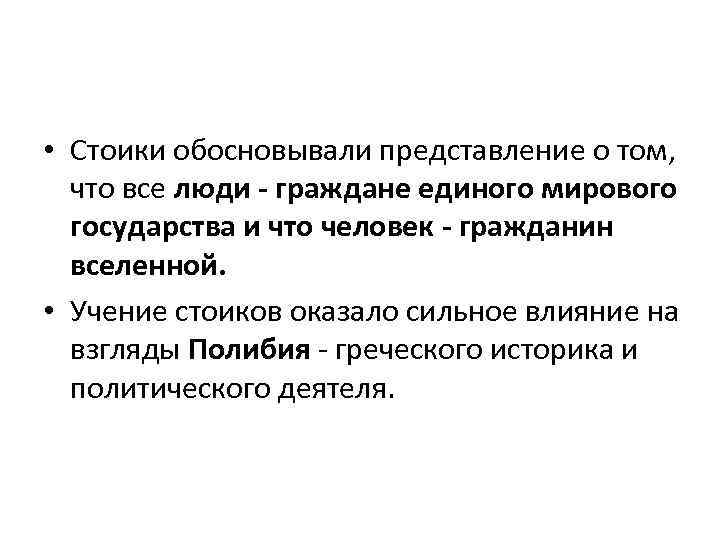  • Стоики обосновывали представление о том, что все люди - граждане единого мирового