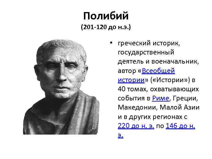 Полибий (201 -120 до н. э. ) • греческий историк, государственный деятель и военачальник,