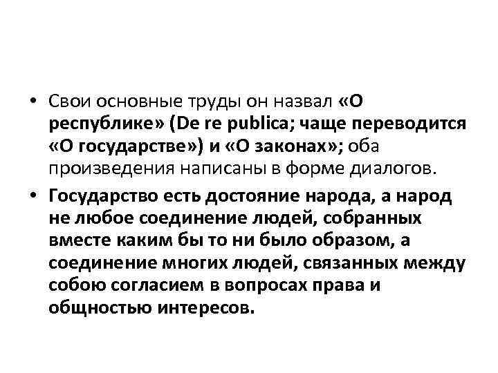  • Свои основные труды он назвал «О республике» (De re publica; чаще переводится