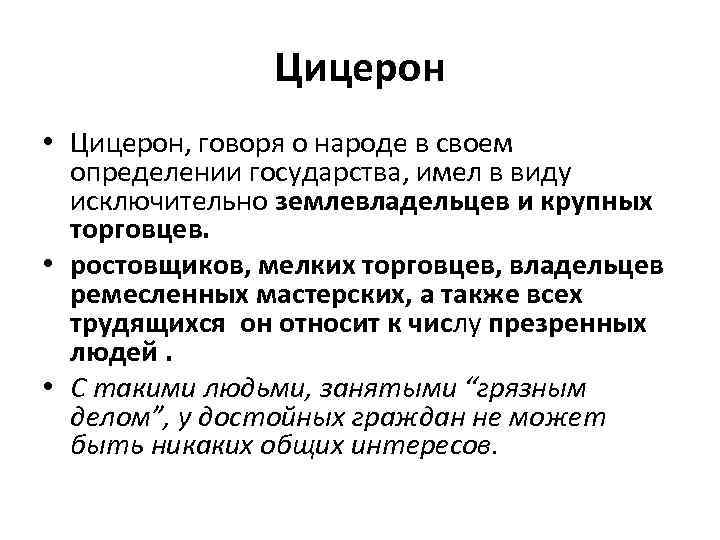 Цицерон • Цицерон, говоря о народе в своем определении государства, имел в виду исключительно