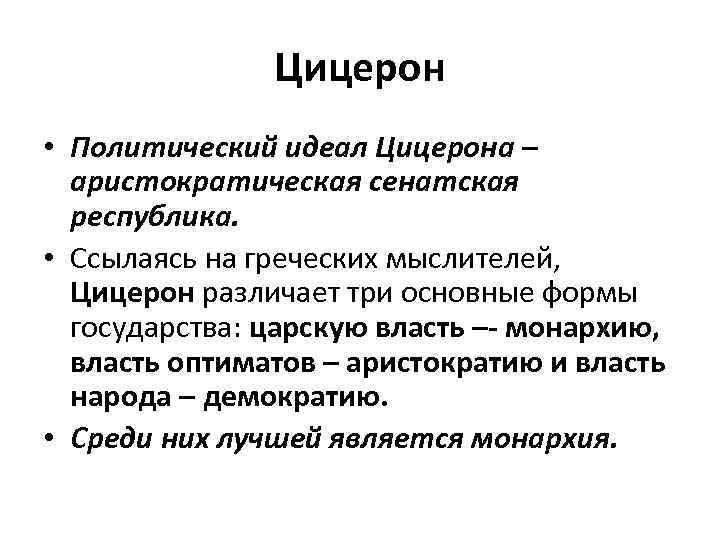 Цицерон • Политический идеал Цицерона – аристократическая сенатская республика. • Ссылаясь на греческих мыслителей,