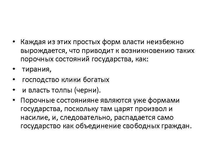  • Каждая из этих простых форм власти неизбежно вырождается, что приводит к возникновению