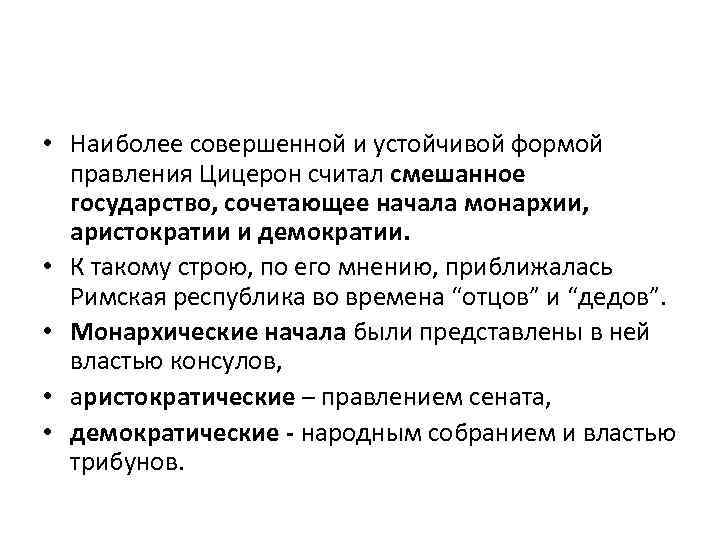  • Наиболее совершенной и устойчивой формой правления Цицерон считал смешанное государство, сочетающее начала