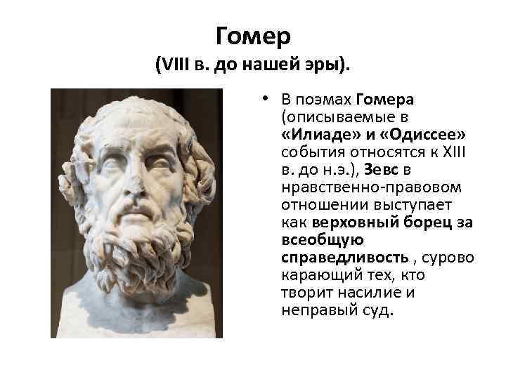 Влияние античной. Гомер (VIII век до н. э.). Гомер античность. Гомер древняя Греция. «Илиада» гомер VIII до н.э..