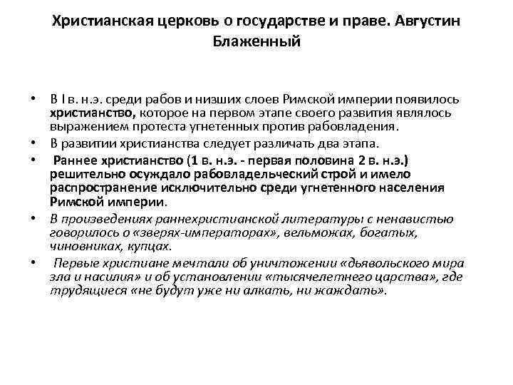 Христианская церковь о государстве и праве. Августин Блаженный • В I в. н. э.