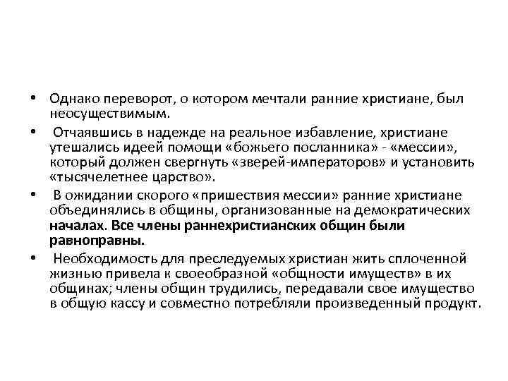  • Однако переворот, о котором мечтали ранние христиане, был неосуществимым. • Отчаявшись в