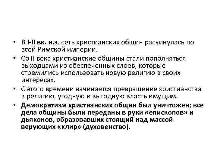  • В I-II вв. н. э. сеть христианских общин раскинулась по всей Римской