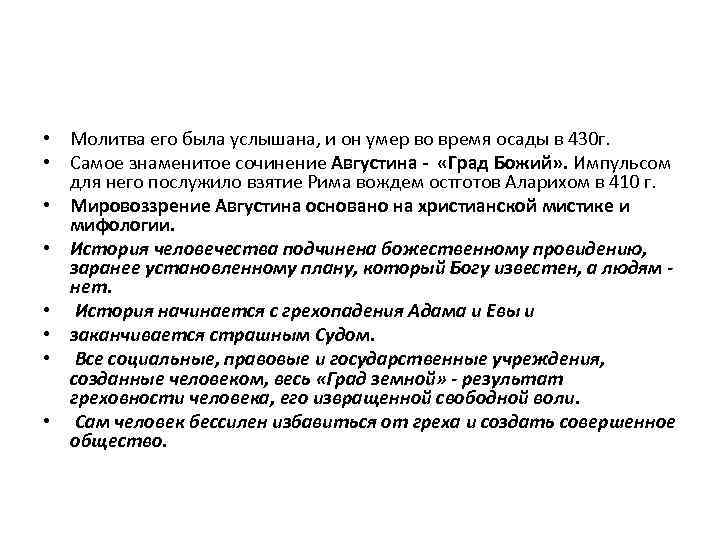  • Молитва его была услышана, и он умер во время осады в 430