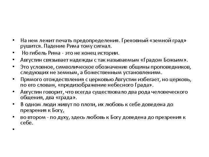  • На нем лежит печать предопределения. Греховный «земной град» рушится. Падение Рима тому