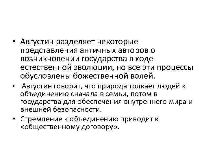  • Августин разделяет некоторые представления античных авторов о возникновении государства в ходе естественной