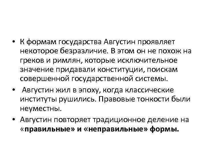  • К формам государства Августин проявляет некоторое безразличие. В этом он не похож