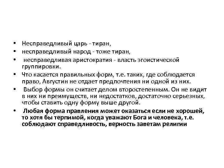  • Несправедливый царь - тиран, • несправедливый народ - тоже тиран, • несправедливая