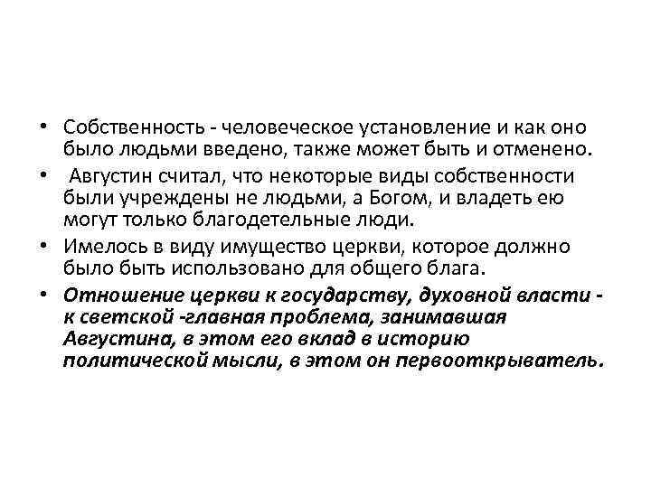  • Собственность - человеческое установление и как оно было людьми введено, также может