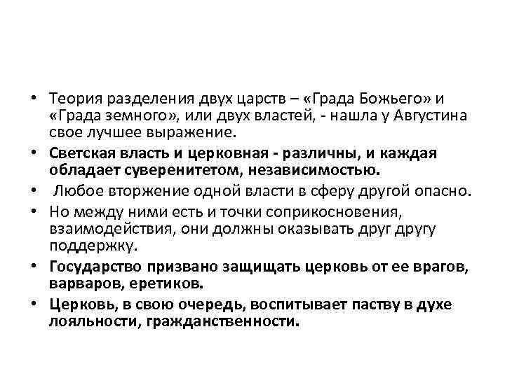  • Теория разделения двух царств – «Града Божьего» и «Града земного» , или