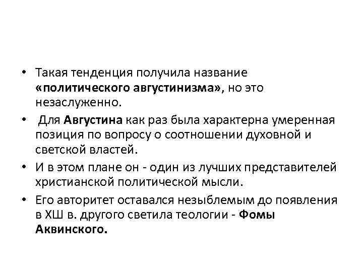  • Такая тенденция получила название «политического августинизма» , но это незаслуженно. • Для