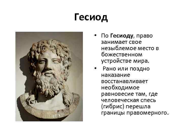 Гесиод • По Гесиоду, право занимает свое незыблемое место в божественном устройстве мира. •