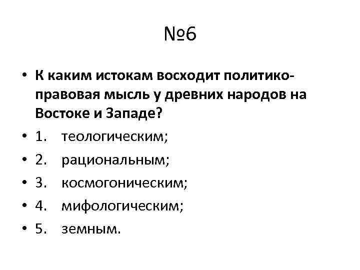 № 6 • К каким истокам восходит политикоправовая мысль у древних народов на Востоке