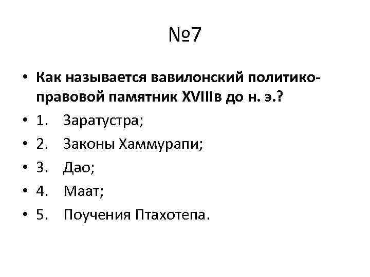 № 7 • Как называется вавилонский политико- правовой памятник XVIIIв до н. э. ?