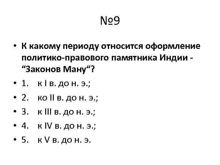 № 9 • К какому периоду относится оформление политико-правового памятника Индии - “Законов Ману“?