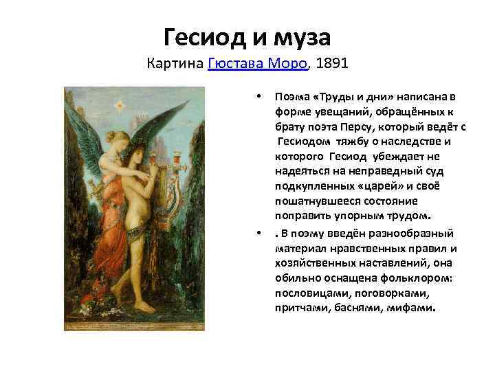 Гесиод и муза Картина Гюстава Моро, 1891 • • Поэма «Труды и дни» написана