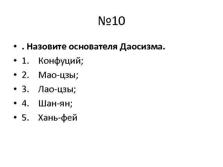 № 10 • • • . Назовите основателя Даосизма. 1. Конфуций; 2. Мао-цзы; 3.