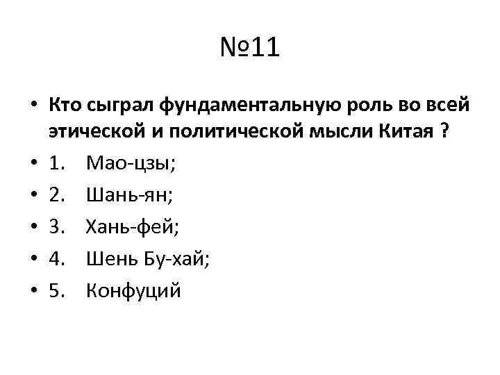 № 11 • Кто сыграл фундаментальную роль во всей этической и политической мысли Китая