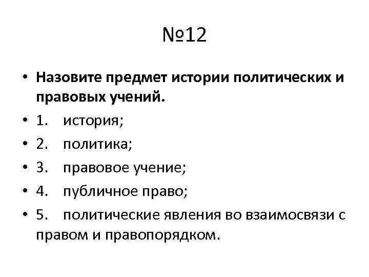 № 12 • Назовите предмет истории политических и правовых учений. • 1. история; •