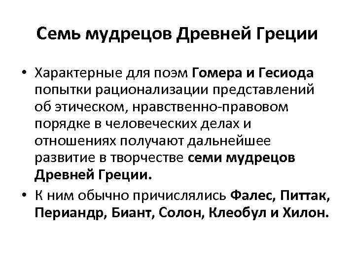 Семь мудрецов Древней Греции • Характерные для поэм Гомера и Гесиода попытки рационализации представлений