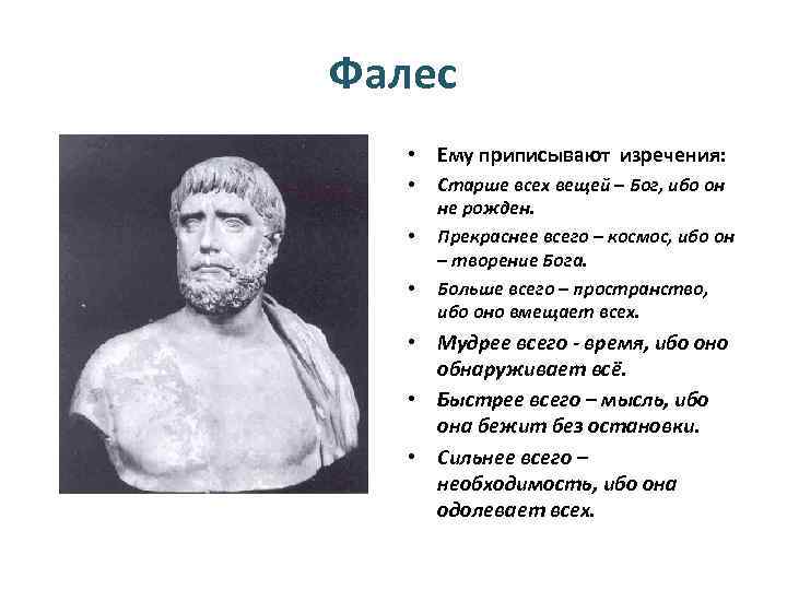 Фалес • Ему приписывают изречения: • • • Старше всех вещей – Бог, ибо