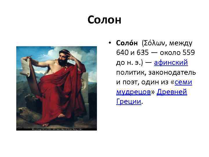 Солон • Соло н (Σόλων, между 640 и 635 — около 559 до н.