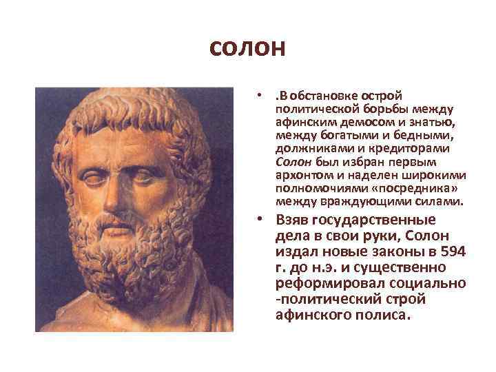 Солон история 5. Архонт древняя Греция Солон. Солон в древней Греции. Солон Афинский. Кто такой Солон кратко.