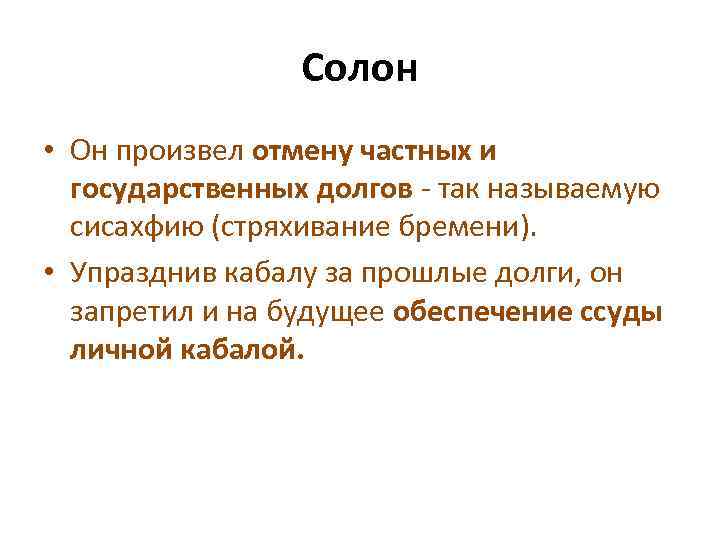 Солон • Он произвел отмену частных и государственных долгов - так называемую сисахфию (стряхивание