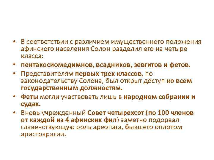  • В соответствии с различием имущественного положения афинского населения Солон разделил его на