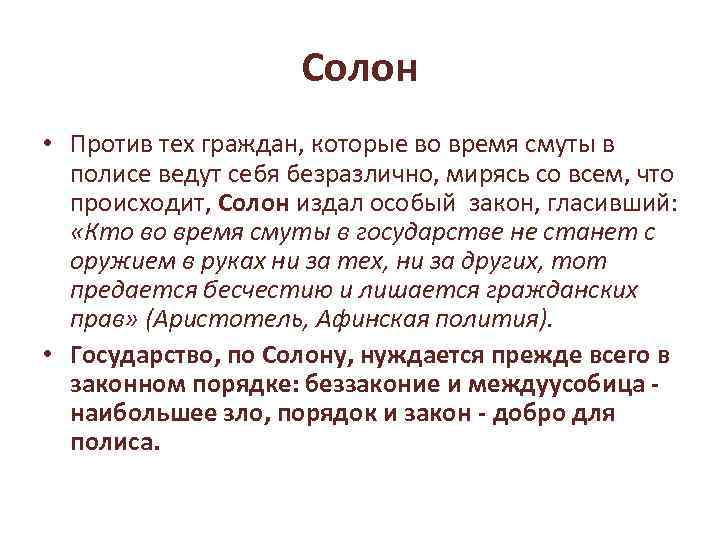 Солон • Против тех граждан, которые во время смуты в полисе ведут себя безразлично,