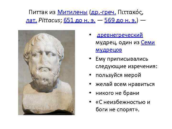 Питтак из Митилены (др. -греч. Πιττακός, лат. Pittacus; 651 до н. э. — 569