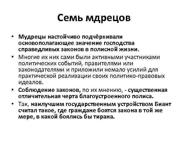 Семь мдрецов • Мудрецы настойчиво подчёркивали основополагающее значение господства справедливых законов в полисной жизни.