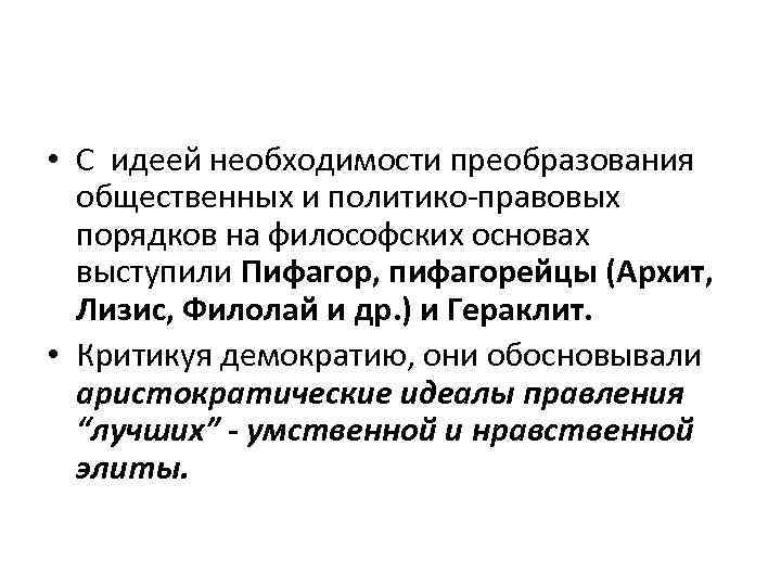  • С идеей необходимости преобразования общественных и политико-правовых порядков на философских основах выступили