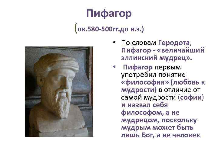 Пифагор (ок. 580 -500 гг. до н. э. ) • По словам Геродота, Пифагор