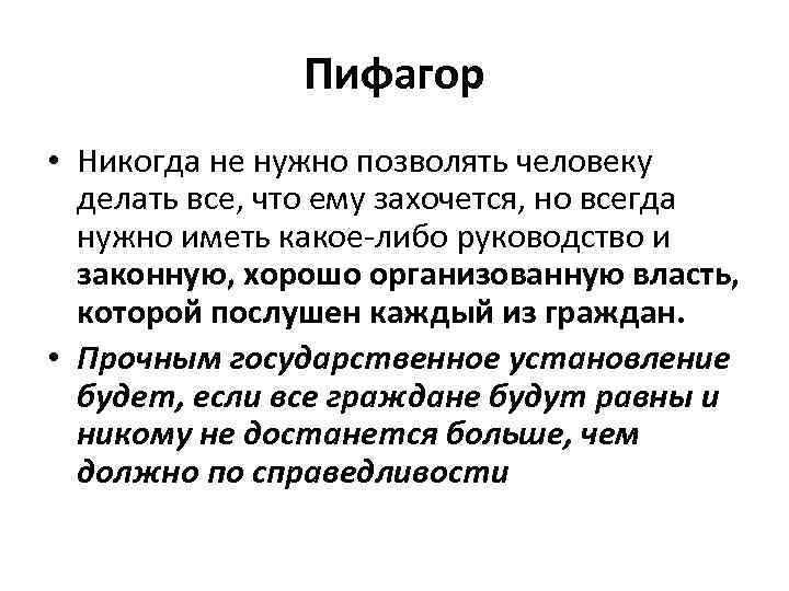 Пифагор • Никогда не нужно позволять человеку делать все, что ему захочется, но всегда