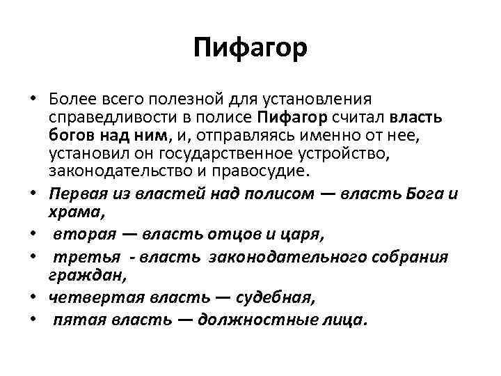 Пифагор • Более всего полезной для установления справедливости в полисе Пифагор считал власть богов